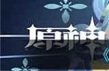 原神枕仙桥小试锋芒怎么过 小试锋芒通关攻略介绍
