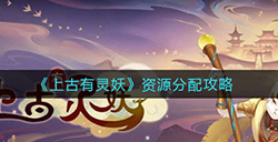 上古有灵妖资源如何分配  资源分配攻略