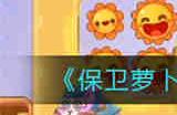 保卫萝卜4白萝卜传奇第15关怎么通关 保卫萝卜4白萝卜传奇第15关通关攻略