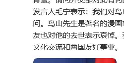 外交部对漫画家鸟山明去世表示哀悼 成龙发博哀悼
