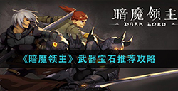 暗魔领主武器宝石怎么选  武器宝石推荐攻略