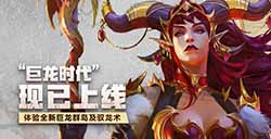 《魔兽世界》“巨龙时代”现已正式上线停服前最后一次大更新