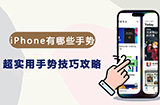 iPhone都有哪些手势操作？  超实用手势技巧攻略