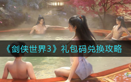 剑侠世界3礼包码有哪些  礼包码兑换攻略