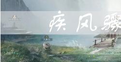 三国志战棋版疾风骤雨效果是什么