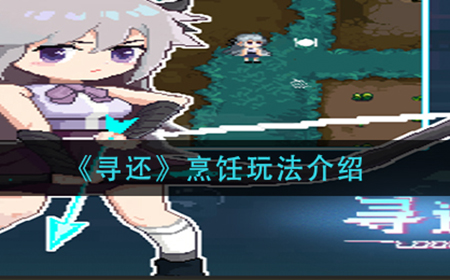 寻还烹饪怎么玩  烹饪玩法介绍