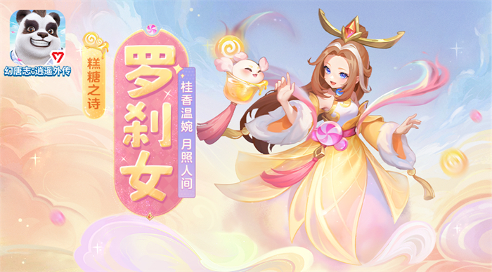 【图02：《幻唐志逍遥外传》糕糖之诗·罗刹女宠物皮肤】.jpg