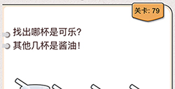 我不是猪头第79关攻略  找出哪杯是可乐其他几杯是酱油