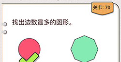 我不是猪头第70关攻略  找出边数最多的图形