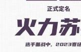 两年测试玩家热情不减《火力苏打》即将开启先锋测试