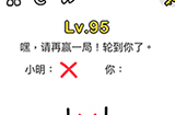 脑洞大师第95关攻略  嘿请再赢一局轮到你了