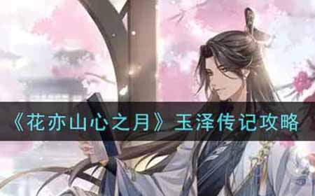 花亦山心之月玉泽传记怎么做  玉泽传记攻略