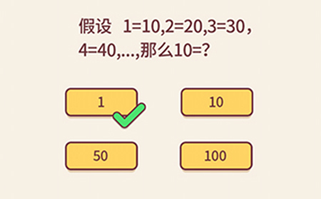 别想考倒我第2关攻略  那么10=？