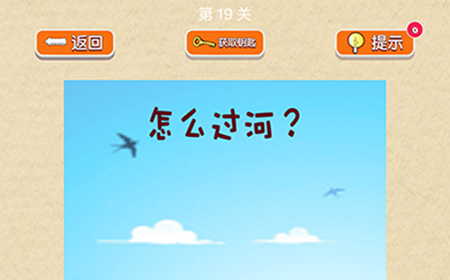 脑力大挑战第19关攻略  怎么过河