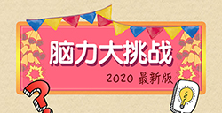 脑力大挑战攻略  脑力大挑战全关卡攻略大全