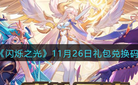闪烁之光11月26日礼包兑换码是什么  11月26日礼包兑换码