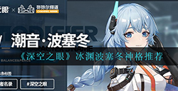 深空之眼冰渊波塞冬神格怎么选  冰渊波塞冬神格推荐