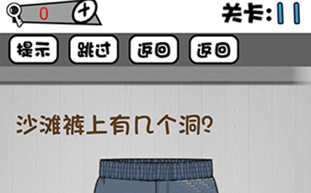 脑子就是个好东西第11关攻略  沙滩裤上有几个洞