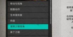 《刺客信条：英灵殿》渡鸦之眼视角怎么进入 视角进入方法介绍