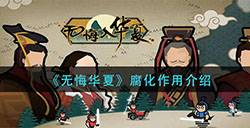 无悔华夏腐化有什么用  腐化作用介绍