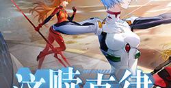 济赎真律 《幻塔》×《新世纪福音战士》联动下半版本今日上线