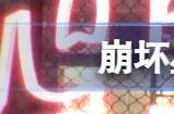 崩坏星穹铁道客服电话号码 星穹铁道人工客服电话是多少