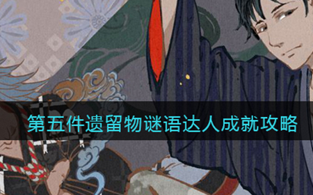 第五件遗留物谜语达人成就怎么达成  谜语达人成就攻略