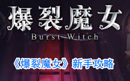 爆裂魔女新手怎么玩  新手攻略