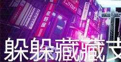 幽灵线东京躲躲藏藏支线任务攻略