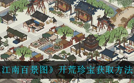 江南百景图开荒中珍宝在哪可以获得  开荒珍宝获取方法