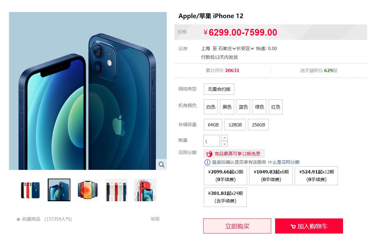 苹果天猫旗舰店iPhone12/12Pro重新上架
