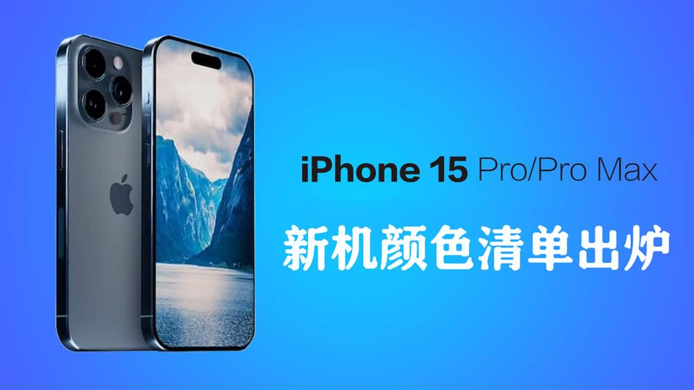 iPhone 15 Pro系列颜色清单出炉1.jpg