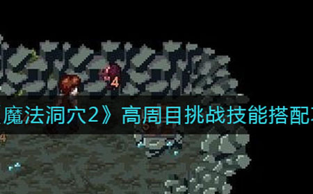 魔法洞穴2高周目挑战技能怎么搭配  高周目挑战技能搭配攻略