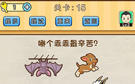 脑洞先生第15关攻略  哪个乖乖最辛苦