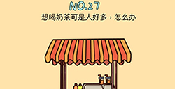 脑力黑洞第27关攻略  想喝奶茶可是人好多怎么办