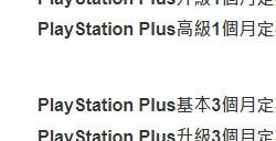 港服PS+会员月季年价格全部上调 涨幅挺大的
