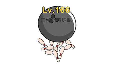 脑洞大师第166关攻略  击倒所有的球瓶
