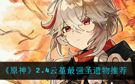 原神2.4云堇应该用什么圣遗物  云堇最强圣遗物推荐
