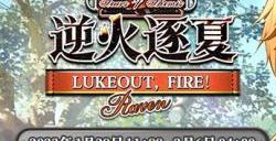 未定事件簿逆火逐夏限时活动怎么玩