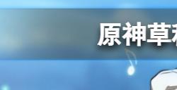 原神草种子空壳怎么激活  草种子空壳激活方法介绍