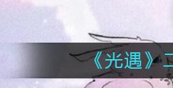 光遇二级毕业礼有什么用　二级毕业礼及作用一览