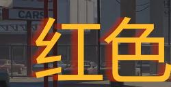 《勇闯死人谷：暗黑之日》红色里程加油站探索攻略分享
