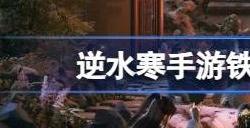 逆水寒手游铁山靠怎么获得 铁山靠技能获取方法