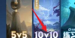 王者荣耀10v10众星峡谷入口在哪 王者10v10最新入口位置