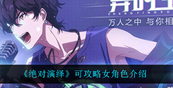 绝对演绎可攻略女角色有哪些  可攻略女角色介绍