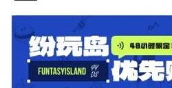 纷玩岛可以转赠票吗 纷玩岛转赠票流程详情