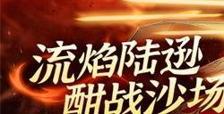 《放开那三国3》流焰陆逊 酣战沙场
