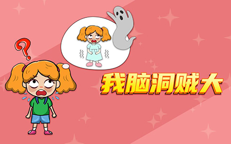 我脑洞贼大攻略  我脑洞贼大全关卡攻略大全