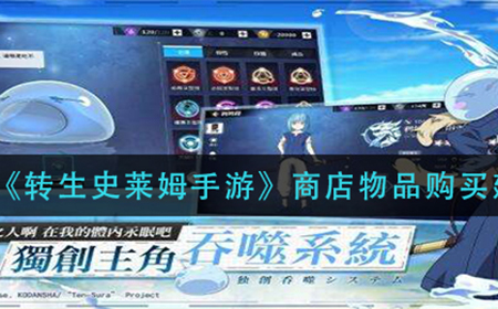 转生史莱姆手游商店买什么比较划算  商店物品购买建议