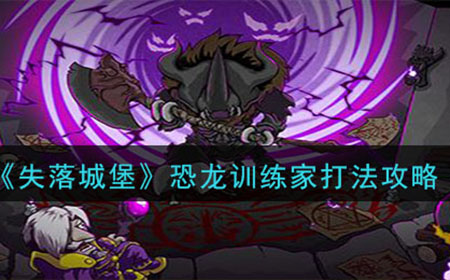 失落城堡恐龙训练家怎么打  恐龙训练家打法攻略